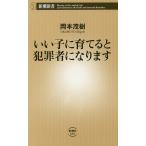 【条件付＋10％相当】いい子に育てると犯罪者になります/岡本茂樹【条件はお店TOPで】