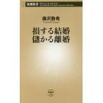 損する結婚儲かる離婚/藤沢数希
