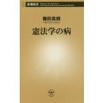 【条件付+10%相当】憲法学の病/篠田英朗【条件はお店TOPで】