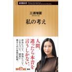 【条件付＋10％相当】私の考え/三浦瑠麗【条件はお店TOPで】