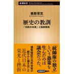 歴史の教訓 「失敗の本質」と国家戦略/兼原信克