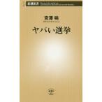 【条件付＋10％相当】ヤバい選挙/宮澤暁【条件はお店TOPで】