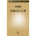 令和の巨人軍/中溝康隆