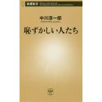 【条件付＋10％相当】恥ずかしい人たち/中川淳一郎【条件はお店TOPで】