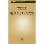 【条件付＋10％相当】恥ずかしい人たち/中川淳一郎【条件はお店TOPで】