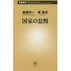 【条件付＋10％相当】国家の怠慢/高橋洋一/原英史【条件はお店TOPで】