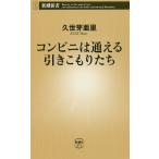 【条件付＋10％相当】コンビニは通える引きこもりたち/久世芽亜里【条件はお店TOPで】