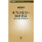 本当は危ない国産食品 「食」が「病」を引き起こす/奥野修司