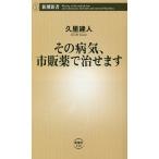 【条件付＋10％相当】その病気、市販薬で治せます/久里建人【条件はお店TOPで】