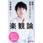 【条件付＋10％相当】楽観論/古市憲寿【条件はお店TOPで】