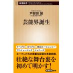 芸能界誕生/戸部田誠