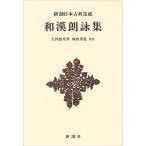 和漢朗詠集 新装版/藤原公任/大曽根章介/堀内秀晃