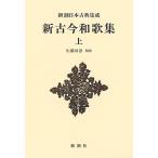 新古今和歌集 上 新装版/久保田淳
