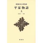 【条件付+10%相当】平家物語 上 新装版/水原一【条件はお店TOPで】