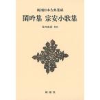 閑吟集 宗安小歌集 新装版/北川忠彦