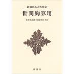 世間胸算用 新装版/井原西鶴/金井寅之助/松原秀江