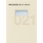 【条件付＋10％相当】安部公房全集　０２１/安部公房【条件はお店TOPで】