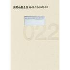 【条件付＋10％相当】安部公房全集　０２２/安部公房【条件はお店TOPで】