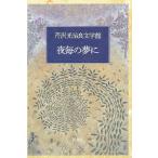 芹沢光治良文学館 2/芹沢光治良