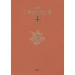 三島由紀夫全集 決定版 4/三島由紀夫