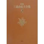  Mishima Yukio полное собрание сочинений решение версия 5/ Mishima Yukio 