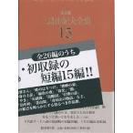 三島由紀夫全集 決定版 15/三島由紀夫