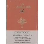 三島由紀夫全集 決定版 40/三島由紀夫