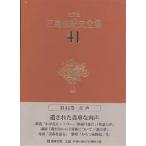 三島由紀夫全集 決定版 41/三島由紀夫