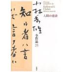 【条件付＋10％相当】小林秀雄全作品　２５/小林秀雄【条件はお店TOPで】