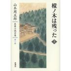  Yamamoto Shugoro длина . повесть полное собрание сочинений no. 1 шт / Yamamoto Shugoro 