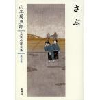  Yamamoto Shugoro длина . повесть полное собрание сочинений no. 3 шт / Yamamoto Shugoro 