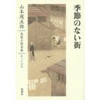 【条件付＋10％相当】山本周五郎長篇小説全集　第２４巻/山本周五郎【条件はお店TOPで】