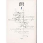 【条件付＋10％相当】武満徹著作集　１/武満徹/谷川俊太郎/船山隆【条件はお店TOPで】