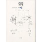 【条件付＋10％相当】武満徹著作集　４/武満徹/谷川俊太郎/船山隆【条件はお店TOPで】