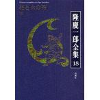  Ryu Keiichiro полное собрание сочинений шт 18/ Ryu Keiichiro 