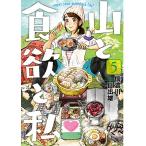 山と食欲と私 5/信濃川日出雄