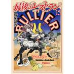 最後のレストラン 15/藤栄道彦