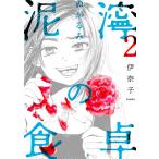  грязь .. обеденный стол 2