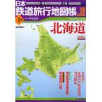 日本鉄道旅行地図帳　１　北海道