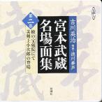 CD 宮本武蔵名場面集 2 （新潮CD） 吉川 英治 徳川 夢声 朗読