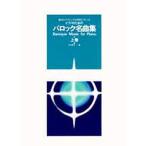  фортепьяно поэтому. ba блокировка шедевр сборник сверху шт / Nakamura ..