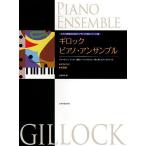 ギロック ピアノ・アンサンブル ・サラバンド・手品師/多喜靖美