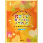 女の子が歌いやすいようにした男性J-POP曲集 気持よく歌えるKeyに移調しました