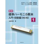 標準ハーモニカ教本 1/佐藤秀廊