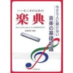 ハーモニカのための楽典 今さら人に聞けない音楽の基礎知識/斎藤寿孝