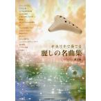 楽譜 オカリナで奏でる麗しの名曲集 2版