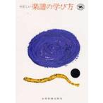 やさしい楽譜の学び方/全音楽譜出版社出版部