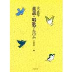 大正琴 童謡・唱歌アルバム