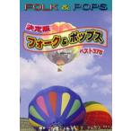 永久保存版 フォーク&amp;ポップス ベスト