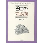 名曲の完成図 楽曲の分類から表現に導く/青島広志